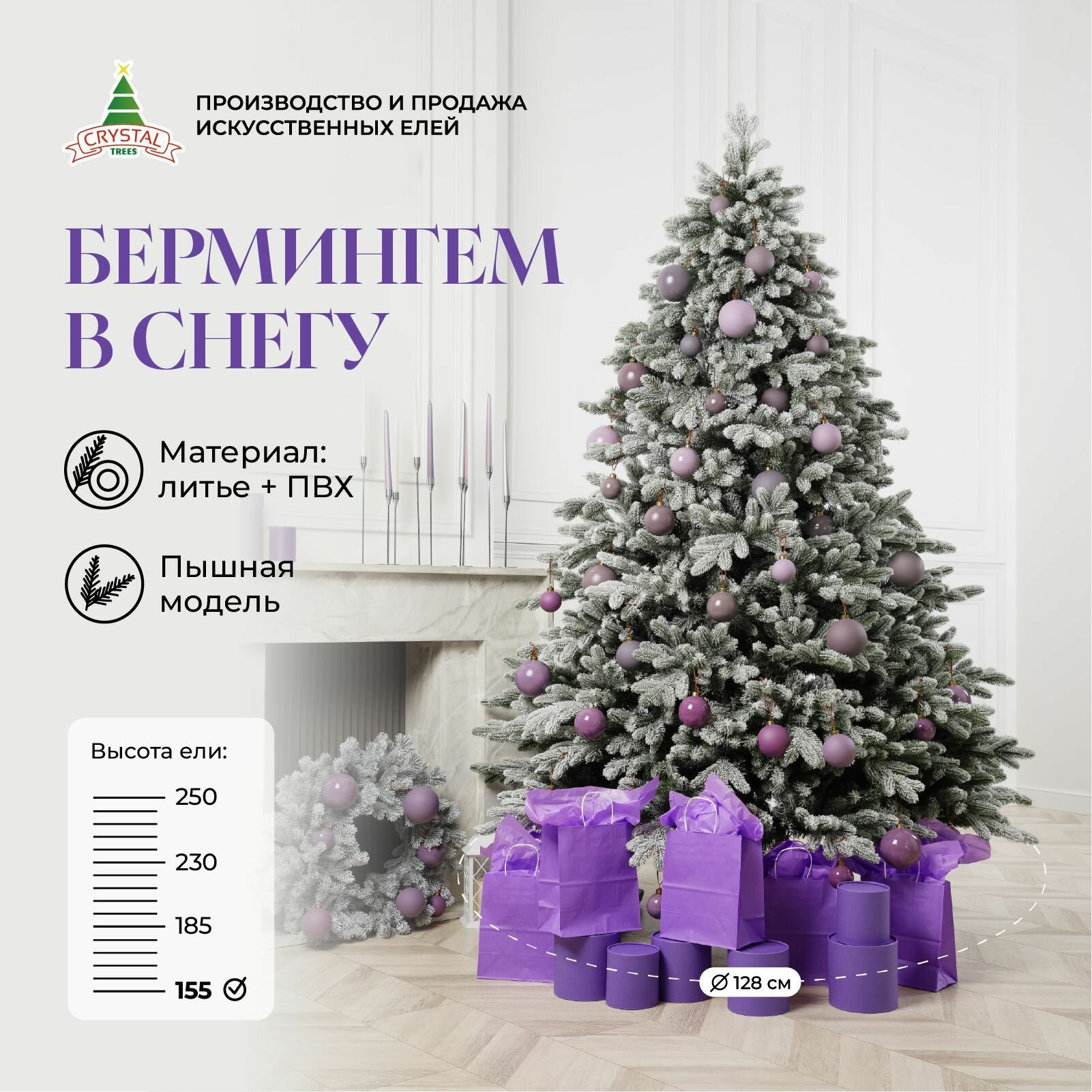 Елка искусственная Бирмингем Crystal Trees заснеженная литая 155 см 563 веточки