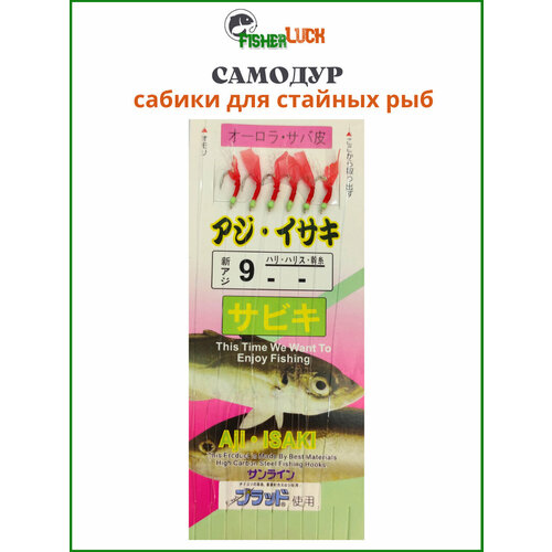 Сабик на корюшку (самодур) №9 (длина-1.7м крючки №9-6шт поводки-6см. расстояние между поводками-22см.)