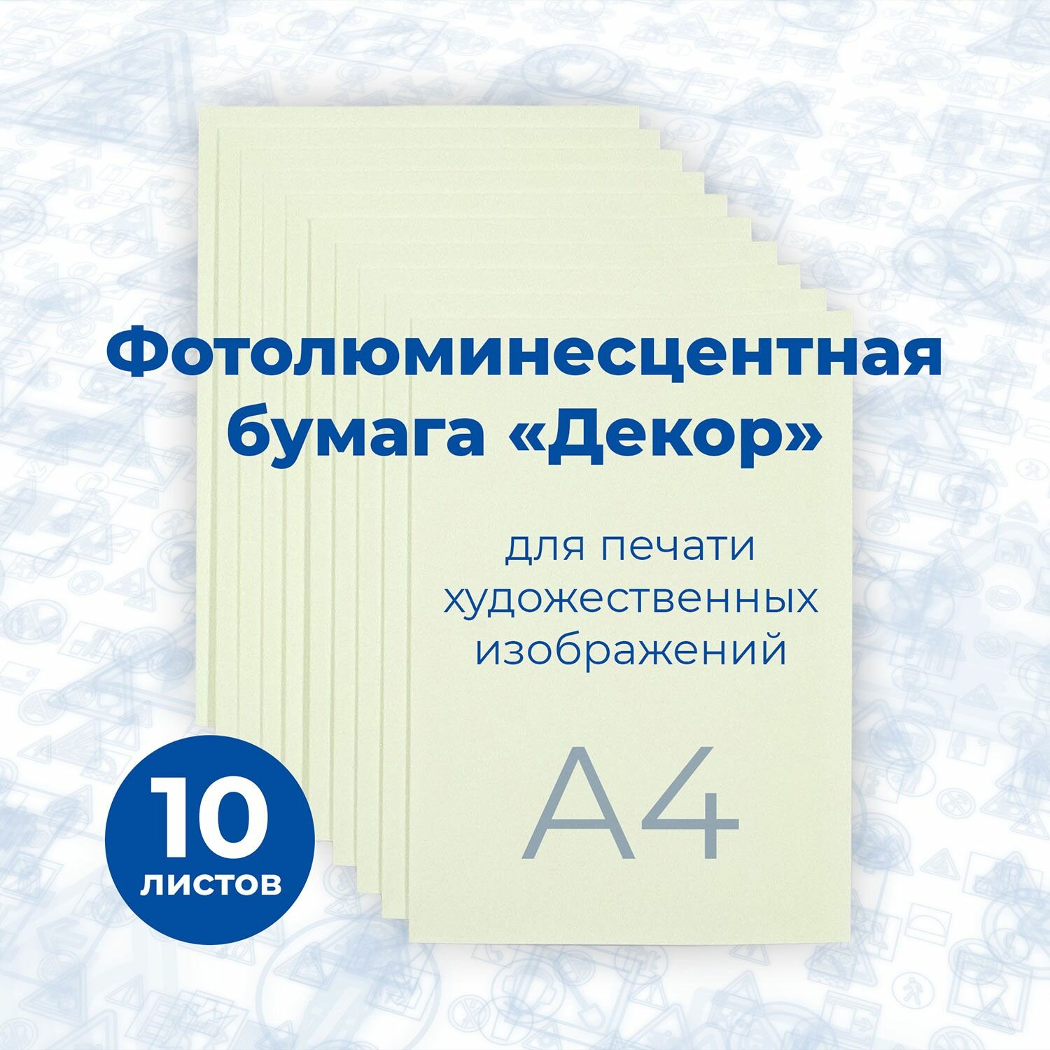 Фотолюминесцентная бумага "Декор", матовая, (фopмaт A4) 10 шт./Стандарт Технологии/
