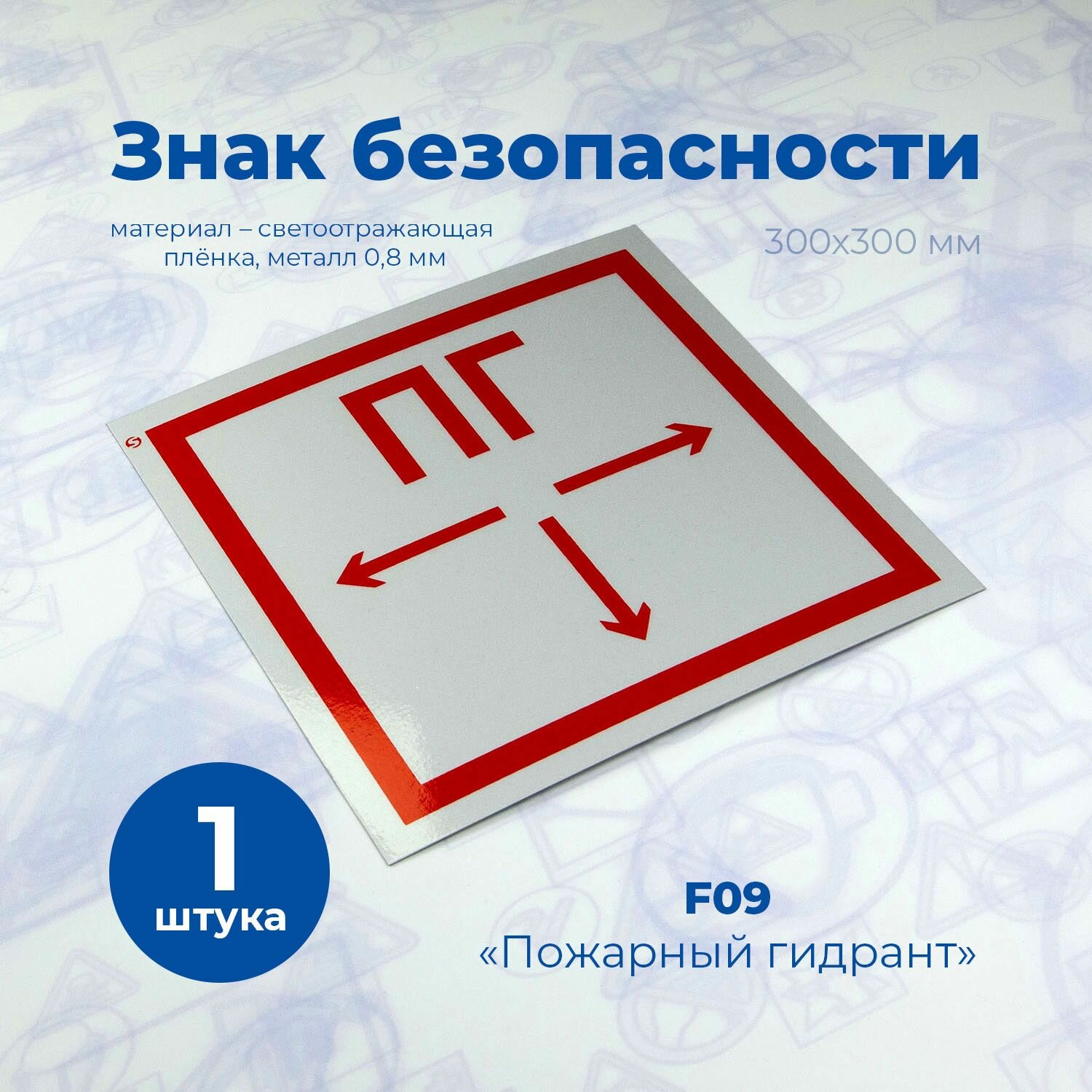 Знак F09 "Пожарный гидрант", 300x300мм, светоотражающий, металл 0,8мм, 1шт.