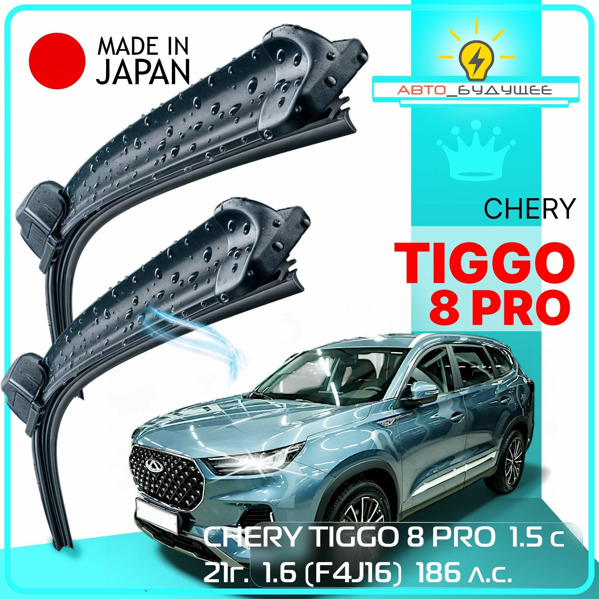 Дворники всесезонные CHERY TIGGO 8 PRO 1.5 с 21г. 1.6 (F4J16) 186 л. с. 2021 2022 2023 2024 Щетки стеклоочистителя бескаркасные автомобильные /япония 580мм-450мм к-т 2 шт. / G2U4MvL2