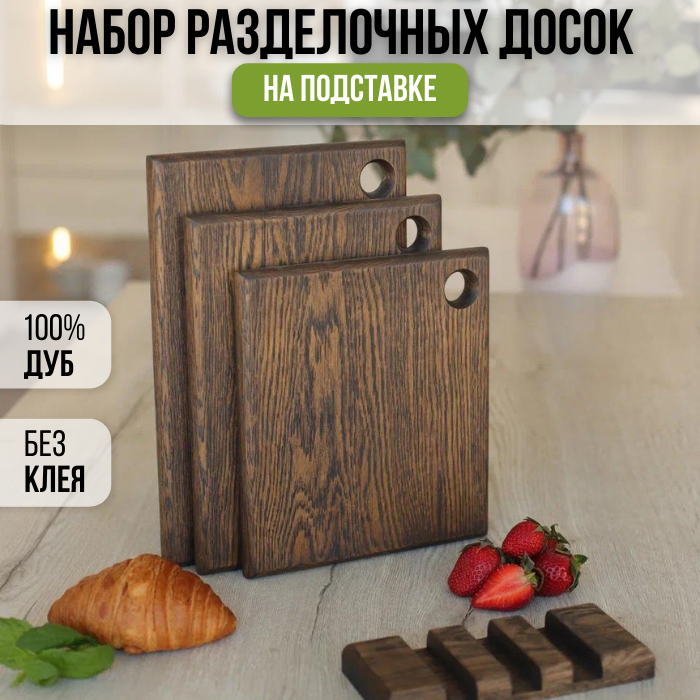 Набор разделочных досок "Dark Raven", из цельного дуба, 3шт, с подставкой, черные