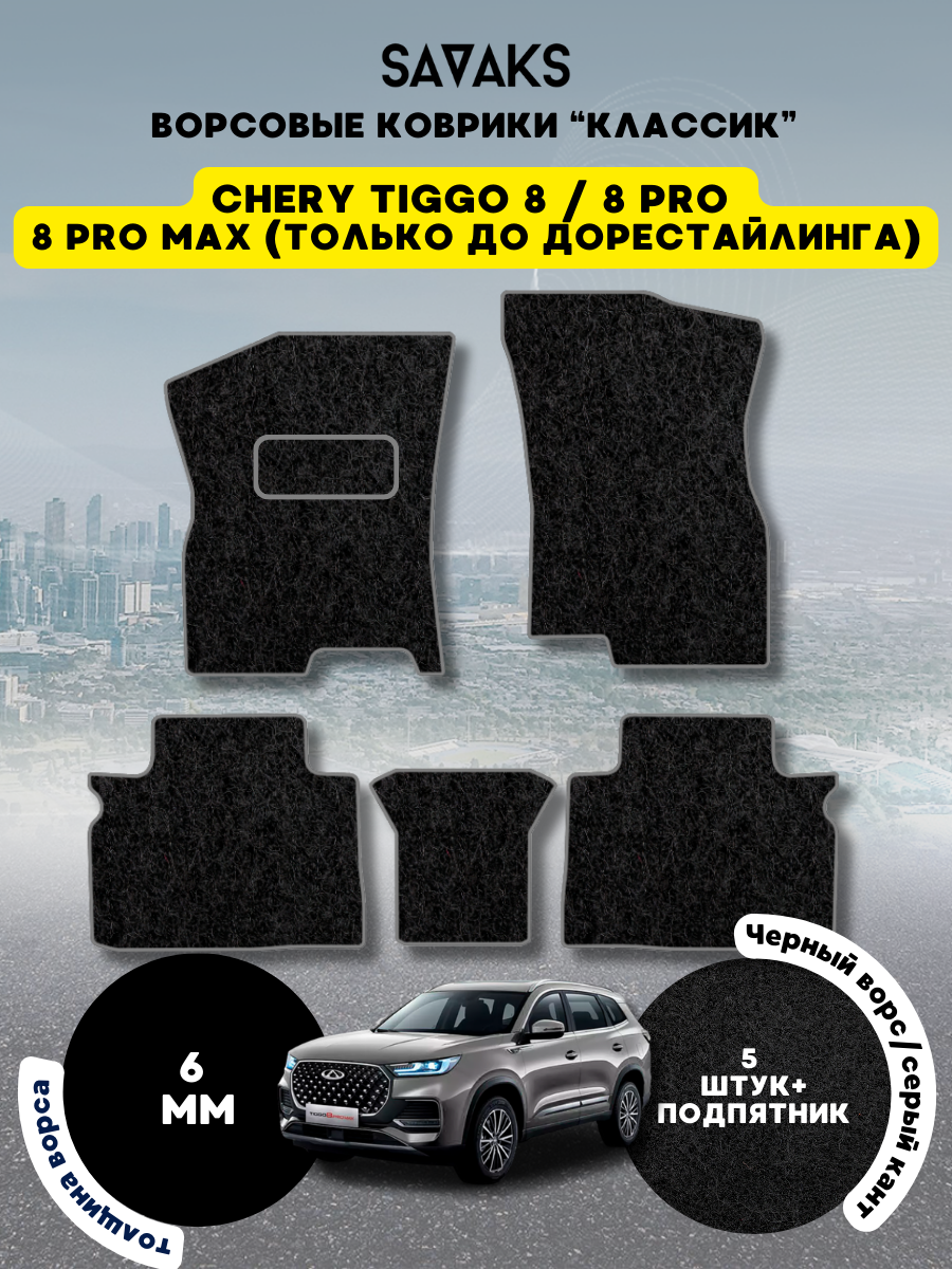 Ворсовые коврики классик 6 мм Chery Tiggo 8, 8 PRO, 8 PRO MAX (только дорест), Chery Tiggo 8 2018 - н. в. , Chery Tiggo 8 Pro 2021 - н. в. , Chery Tiggo 8 Pro Max 2022 - 2024 до рестайлинга; Чери Тигго 8 (Тиго 8 Про и Про Макс)Ворс