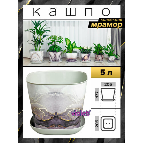 Кашпо Мрамор квадратное с поддоном 5,0л / горшок для цветов / горшок цветочный серый, золотистый, белый, светлый, серый