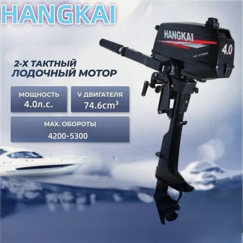 Изображение товара Лодочный мотор Hangkai 4.0