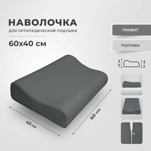 Наволочка для ортопедической подушки 60х40