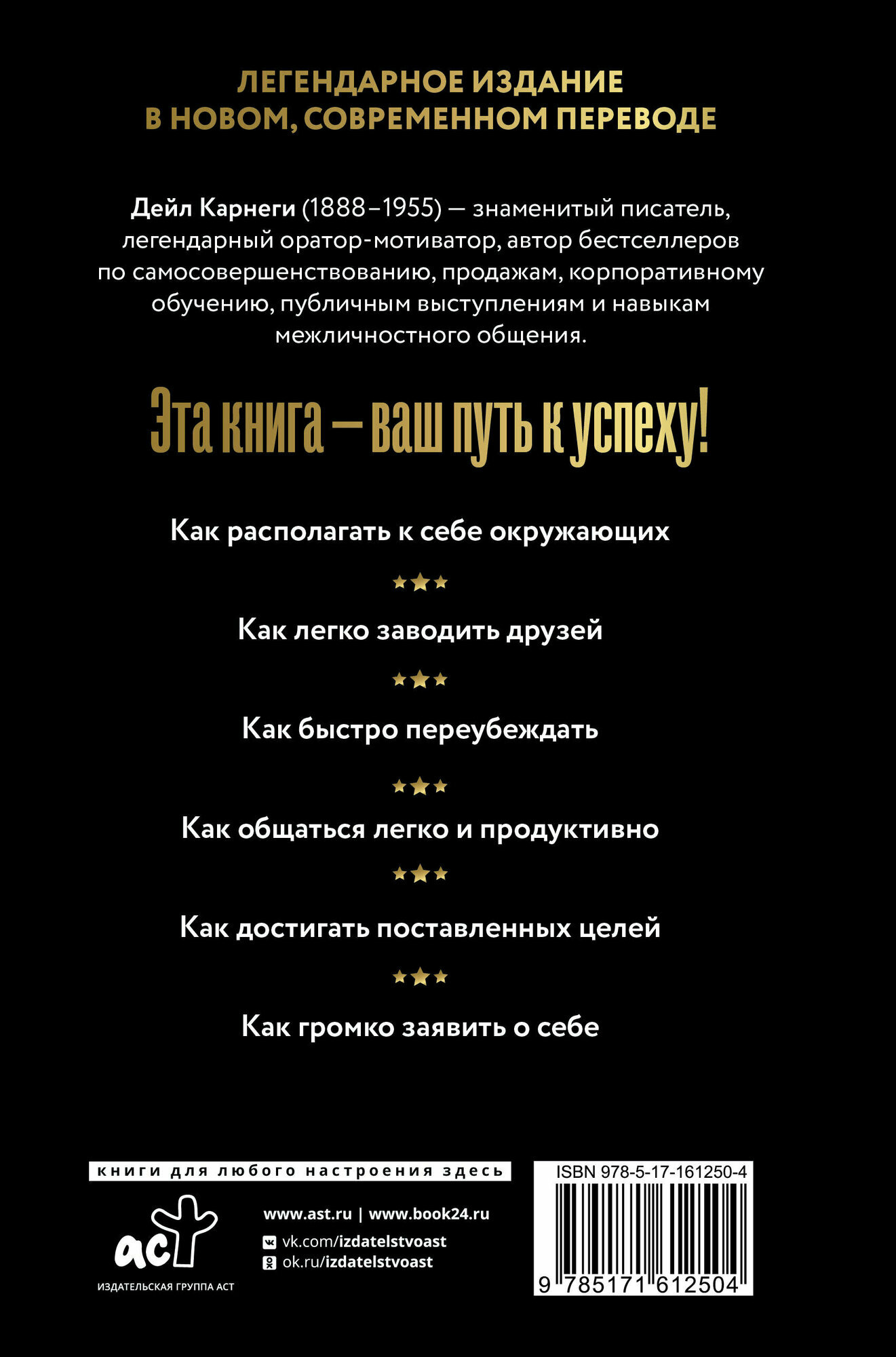 Как завоевывать друзей и оказывать влияние на людей Карнеги Д. — фото 1