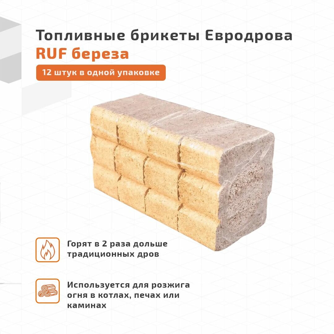 Топливные брикеты Евродрова RUF береза (1уп-12шт)