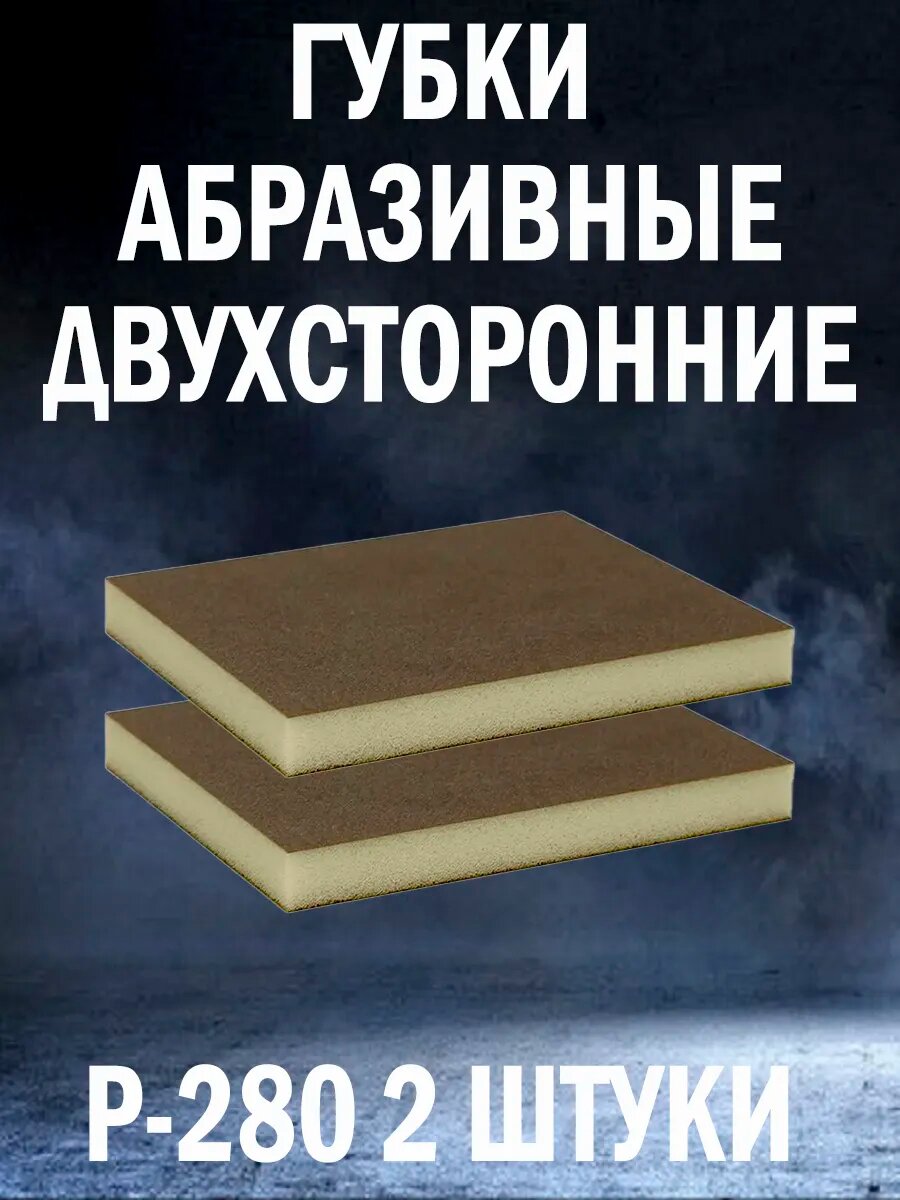 Набор двухсторонних шлифовальных губок 2шт