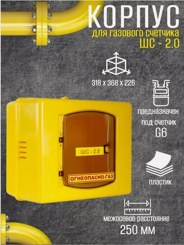 Изображение товара Шкаф для для счетчика газа ШС 250Д (желтый) пластик