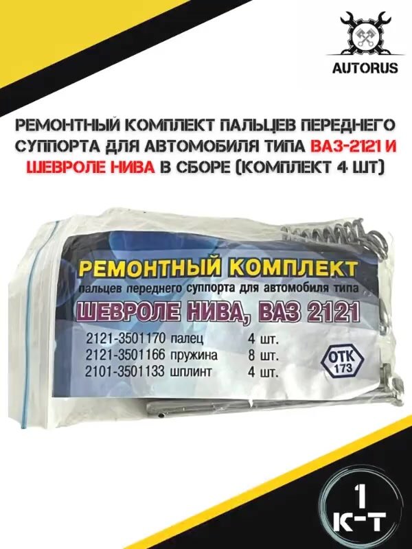 Ремонтный комплект пальцев переднего суппорта для автомобиля типа ВАЗ-2121 и Шевроле Нива — фото 1
