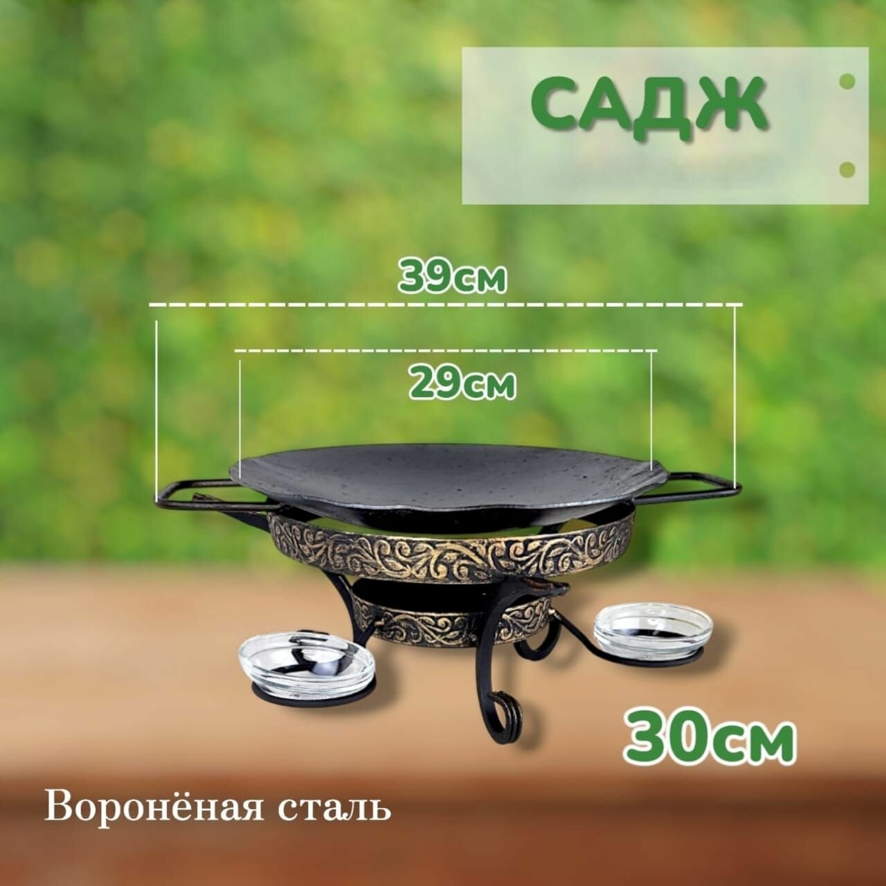 Комплект посуды для отдыха и дачи воронёный: садж30см+подставка "премиум" — фото 1