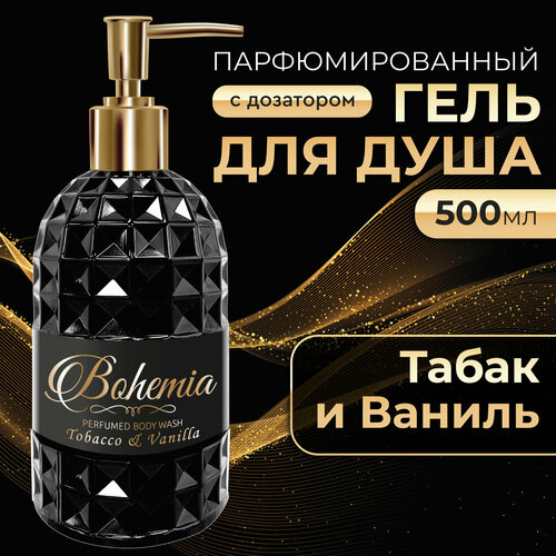 Парфюмированный гель для душа, Табак и ваниль Bohemia, 500 мл, дозатор