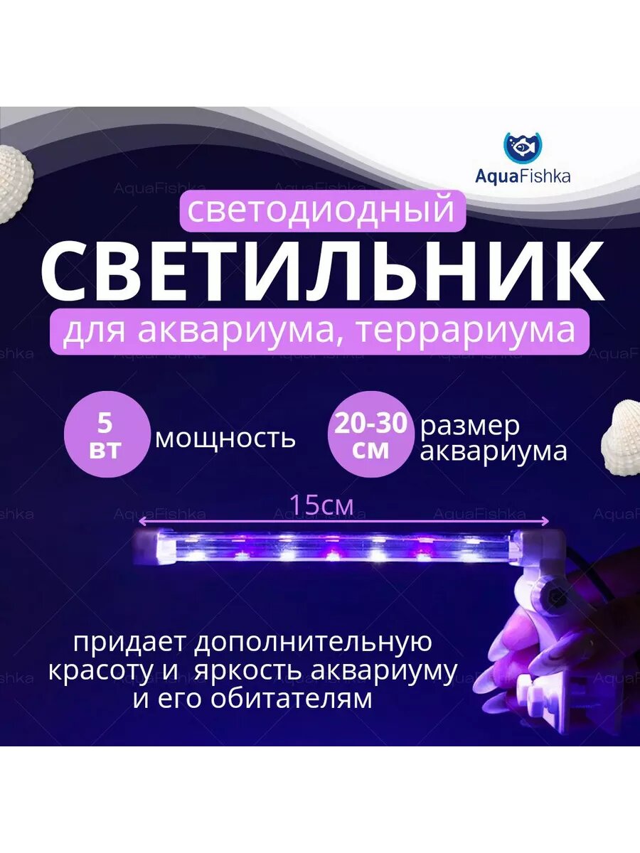Светильник для аквариума и террариума светодиодный