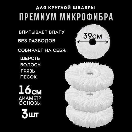 Насадки круглые из микрофибры диаметр основания 16 см 3 шт насадки для швабры круглые 440₽
