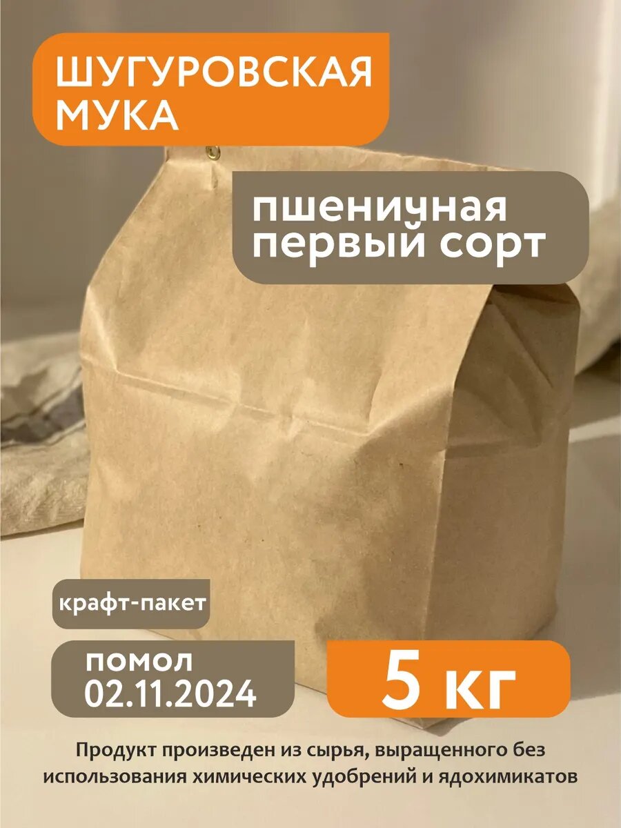 БИО Мука пшеничная 1 сорт Шугуровская, 5 кг крафт-пакет