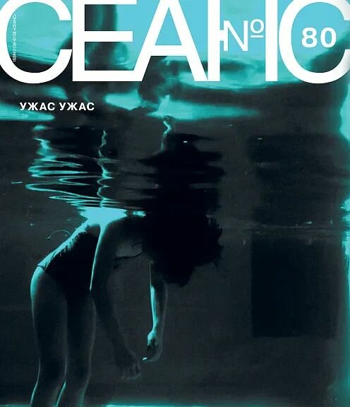 Журнал Сеанс №80