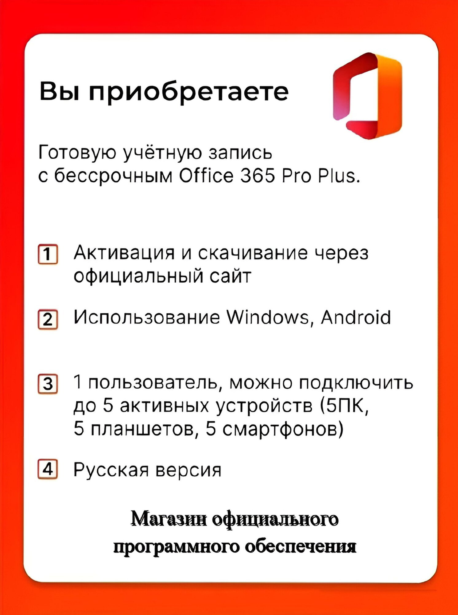 Microsoft Office 365 Pro Plus, бессрочный аккаунт на 5 устройств (Win-Mac-iOS) — фото 1