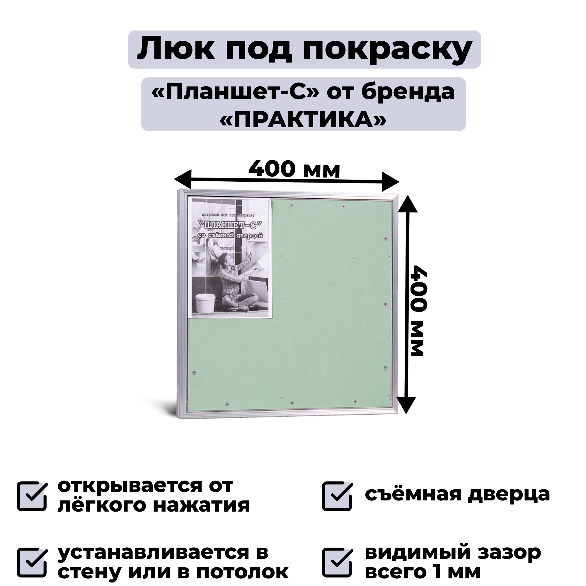Люк под покраску Практика «Планшет-С» 40-40 (400х400 мм), потолочный, настенный