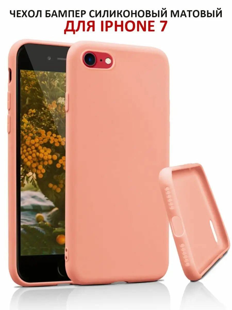 Чехол на iPhone 7 / 8 / SE 2020 / SE 2022 силиконовый матовый бампер