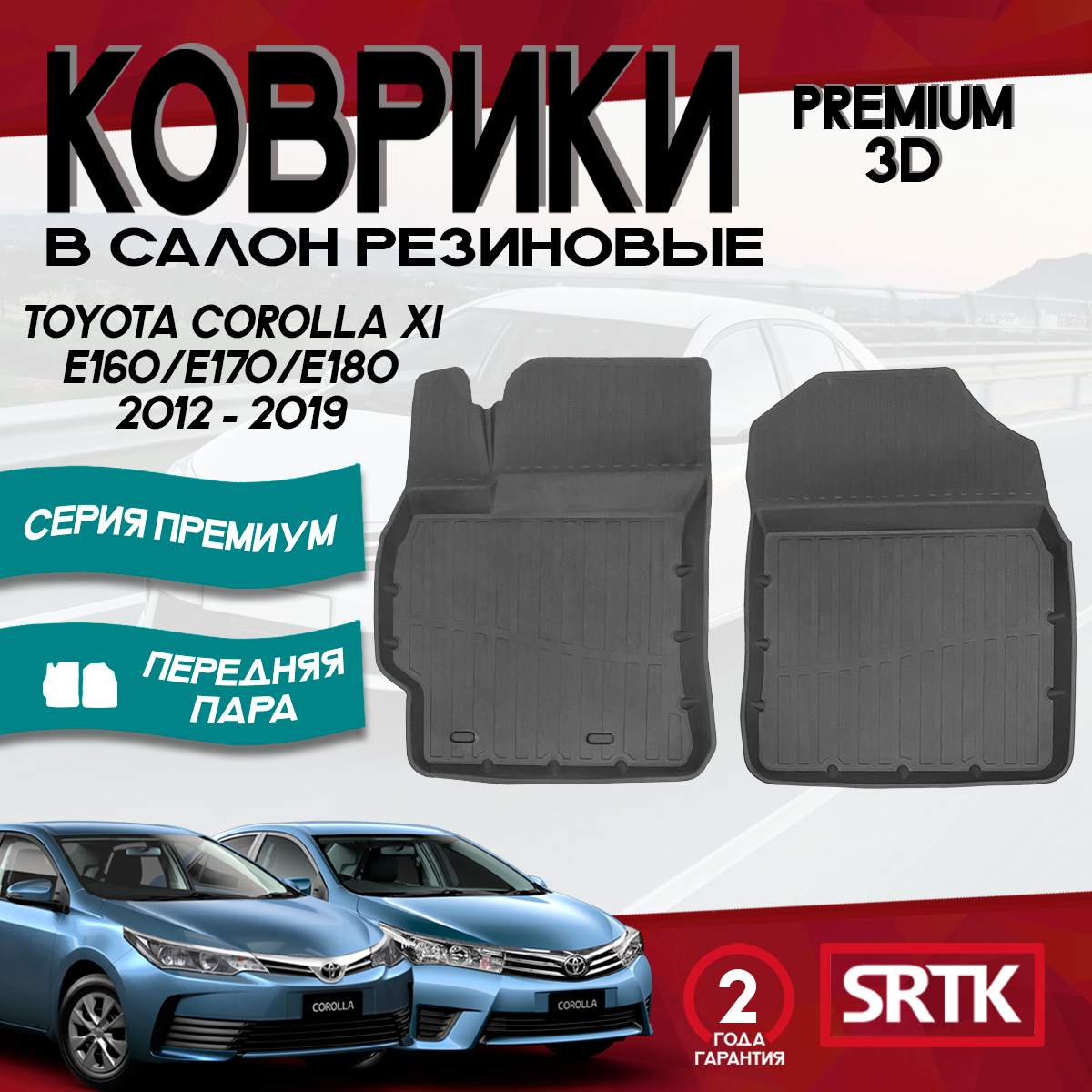 Коврики Тойота Королла 11 Е160 170 180 2012-2019/Toyota Corolla XI E160 170 180 (2012-2019) STANDART SRTK передняя пара