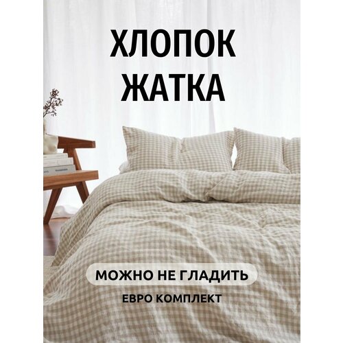 Постельное белье евро Dr. Hygge Бежевая клетка, Вареный хлопок. Постельное белье 2 спальное