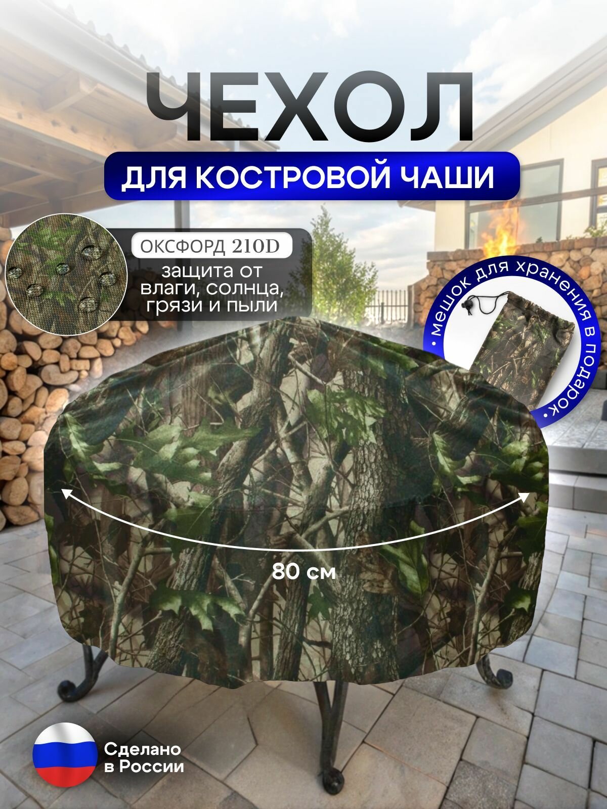 Чехол для костровой чаши 80 см лес