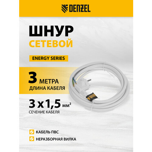 Шнур сетевой Denzel Energy Series ПВС 3 м 3 x 15 мм с неразборной вилкой белый 3 м 37674 498₽