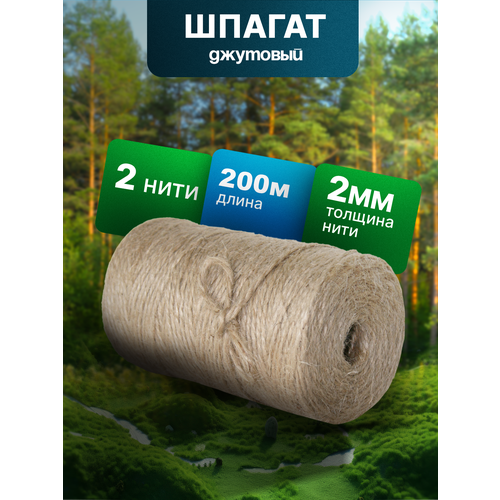 Джутовый шпагат 200 метров для рукоделия. Пряжа джут для вязания. Веревка хозяйственная, бечевка для упаковки, подвязки