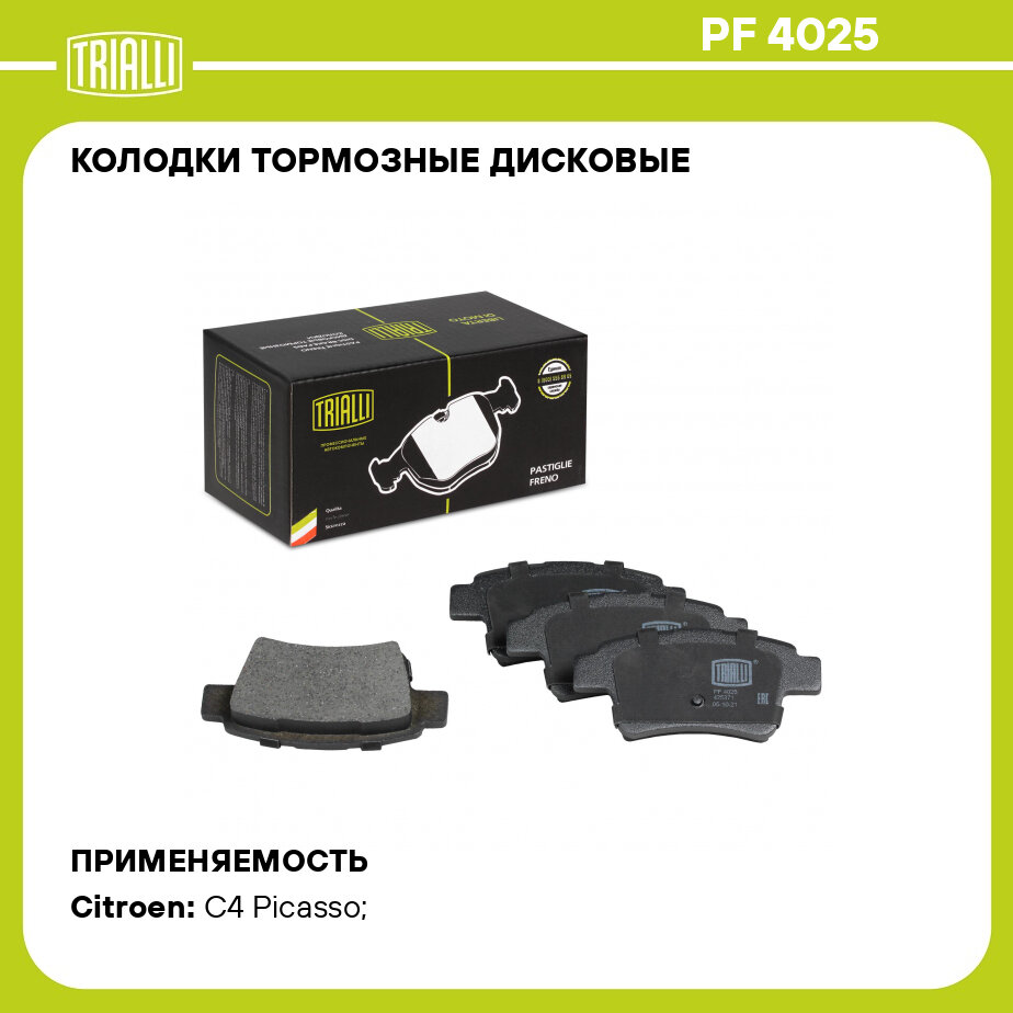 Колодка тормозная CITROEN C4 Picasso (06-)/Grand Picasso (06-) диск. задняя (TRIALLI) - фото №1