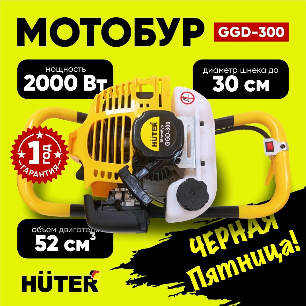 Мотобур бензиновый HUTER GGD-300, до 300мм, 2 кВт, для грунта и льда