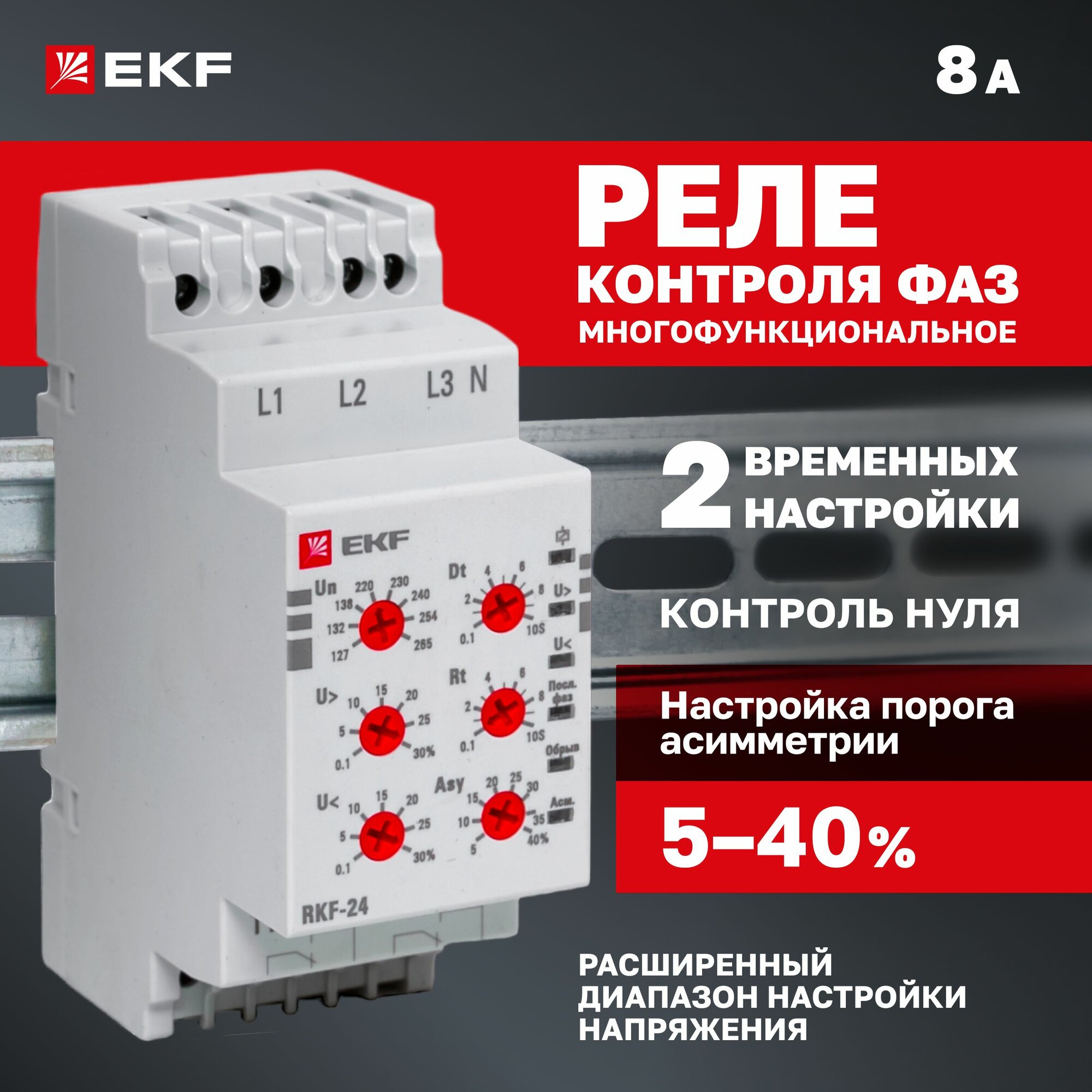 Реле контроля фаз многофункциональное RKF-24 EKF с LED-индикацией контролирует ноль, отсутствие фаз, падение и повышение напряжения с выдержкой времени срабатывания, асимметрию, чередование фаз.