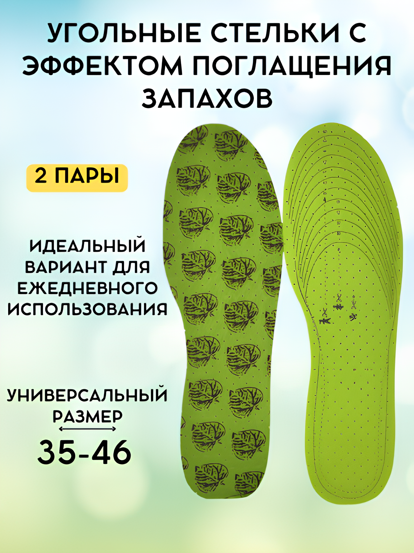 Стельки для обуви антибактериальные против запахов комплект 2 пары универсальный размер 35-46