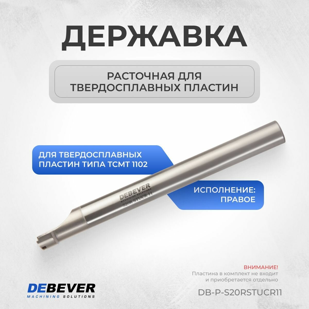 Державка расточная S20R STUCR 11 правая, серия "Premium", DB-P-S20RSTUCR11