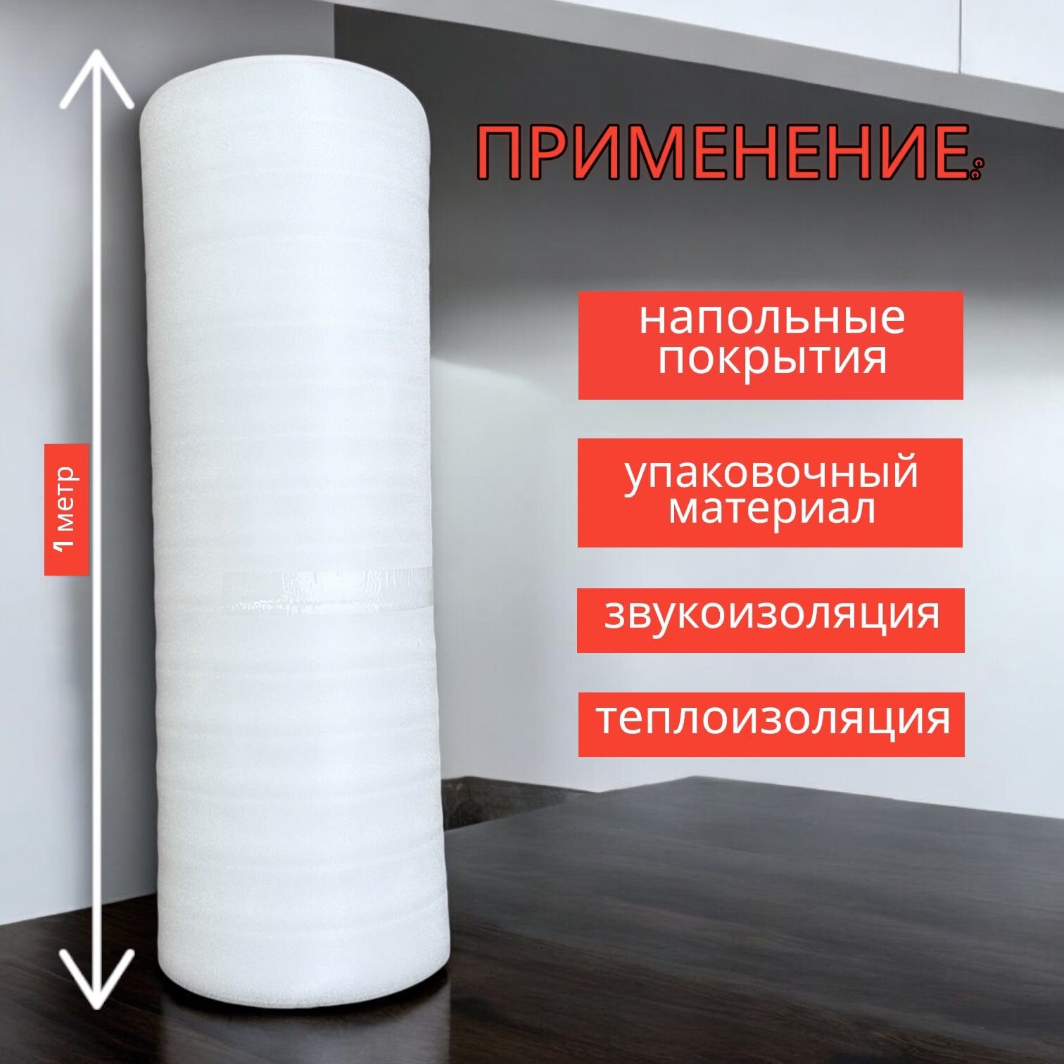 Подложка под ламинат из вспененного пенополиэтилена , толщина 5мм ( 10 м2 ) — фото 1