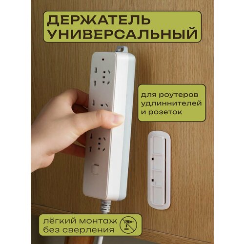 Настенный держатель универсальный, крепеж-держатель для роутера, розетки, удлинителя и сетевого фильтра 