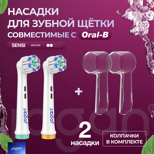 Насадки для зубной щетки совместимые с Oral-B, Jogan Sensi, сменные, с колпачком, 2 шт.