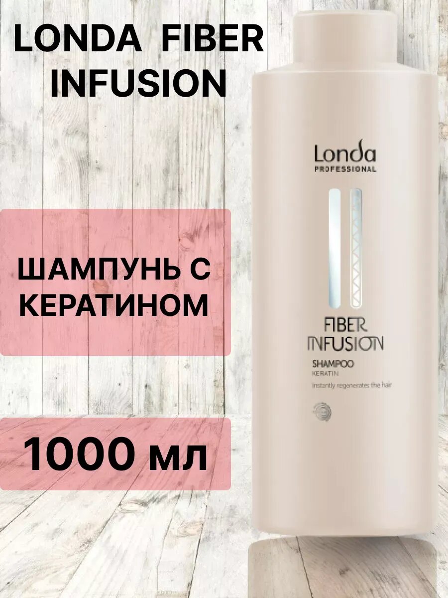 Londa Fiber infusion Шампунь с кератином 1000 мл