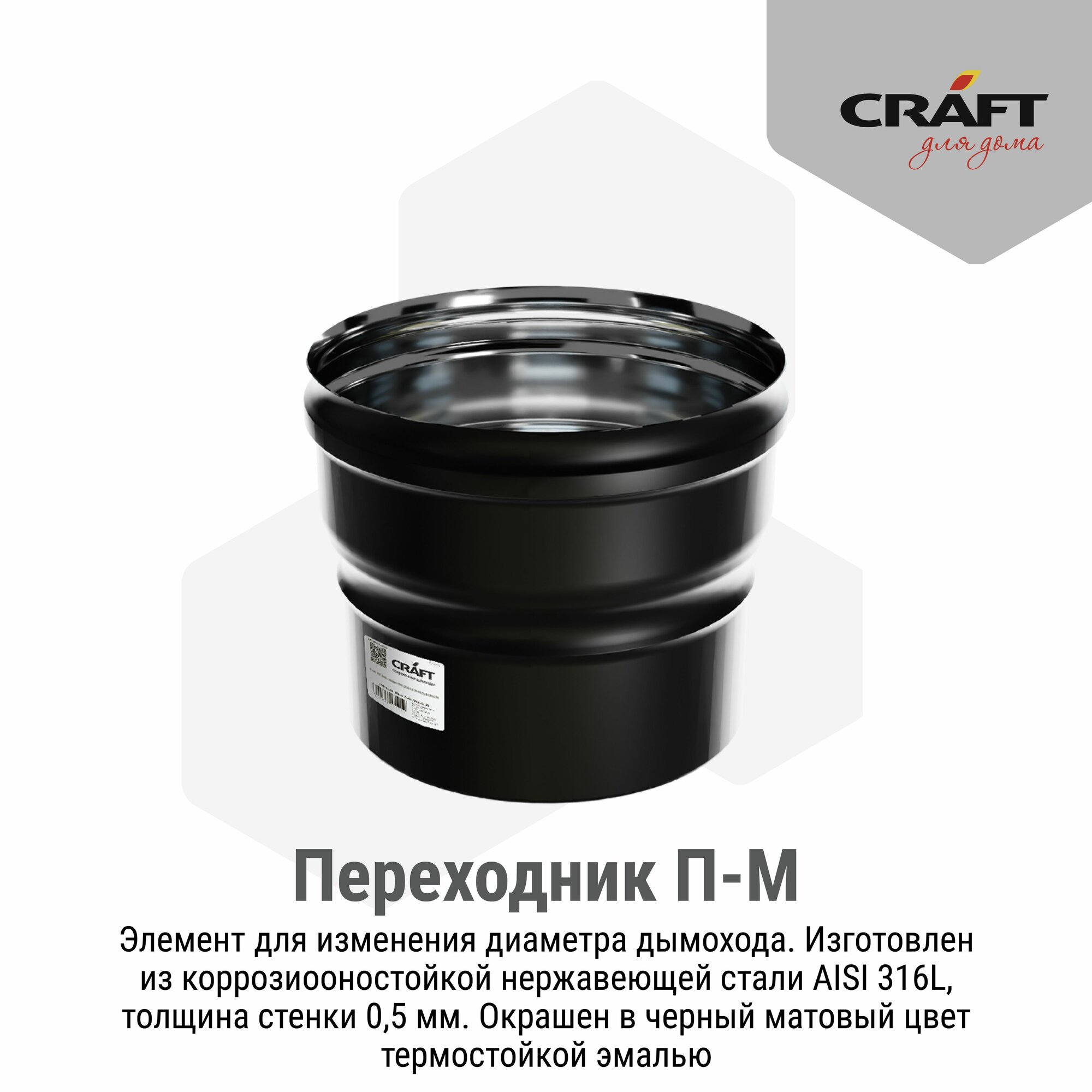 Переходник Craft HF-P (316/0,8/эмаль) П100-М120