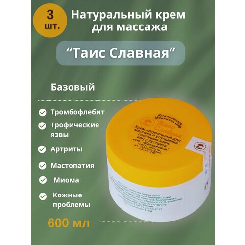 Крем Таис Славная (базовый), натуральный, для массажа, улучшения состояния кожи, вен, суставов, 3 шт. по 200 мл, 600 мл.