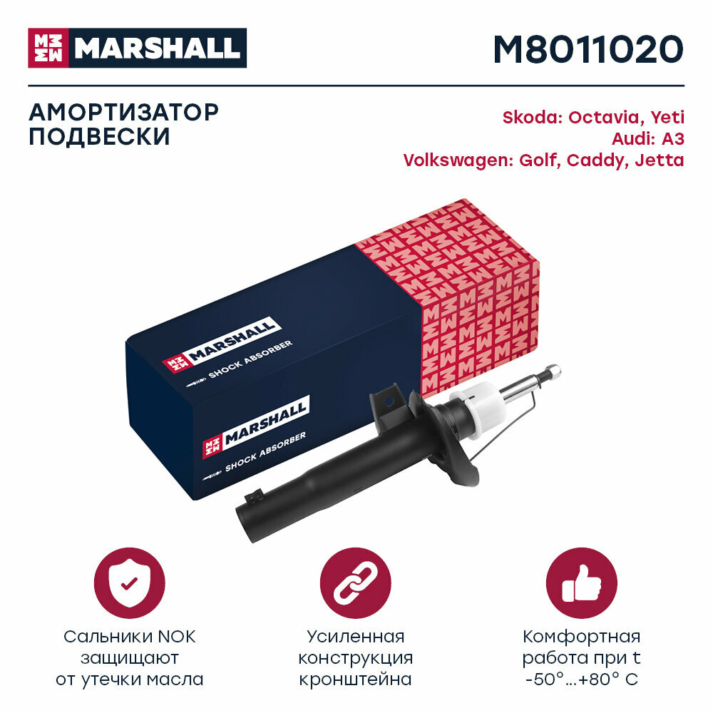 Амортизатор VAG Octavia 04-12, Yeti 09-, VW Passat 05-, Golf 03- передний (50мм) MARSHALL газовый