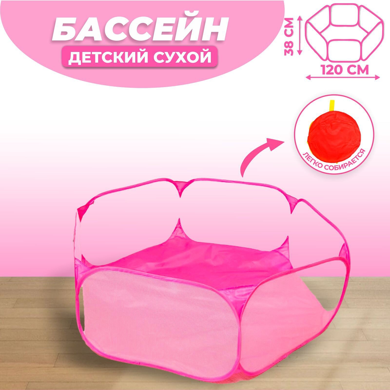 3 шт  Сухой бассейн для шариков  Розовый   120 120 38 см  Страна производитель  Китай 