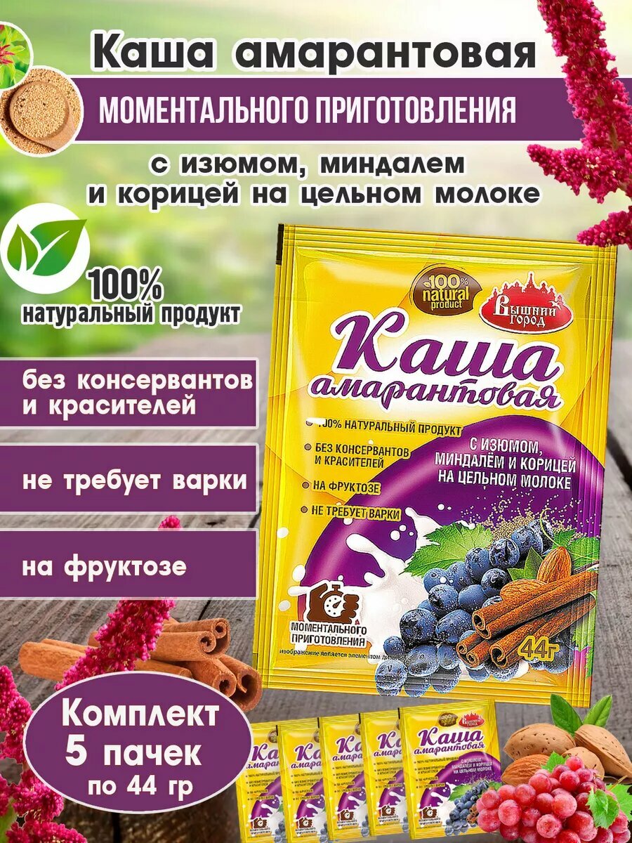 Каша амарантовая с изюмом, миндалем, корицей на цельном молоке, 5 пачек, моментального приготовления