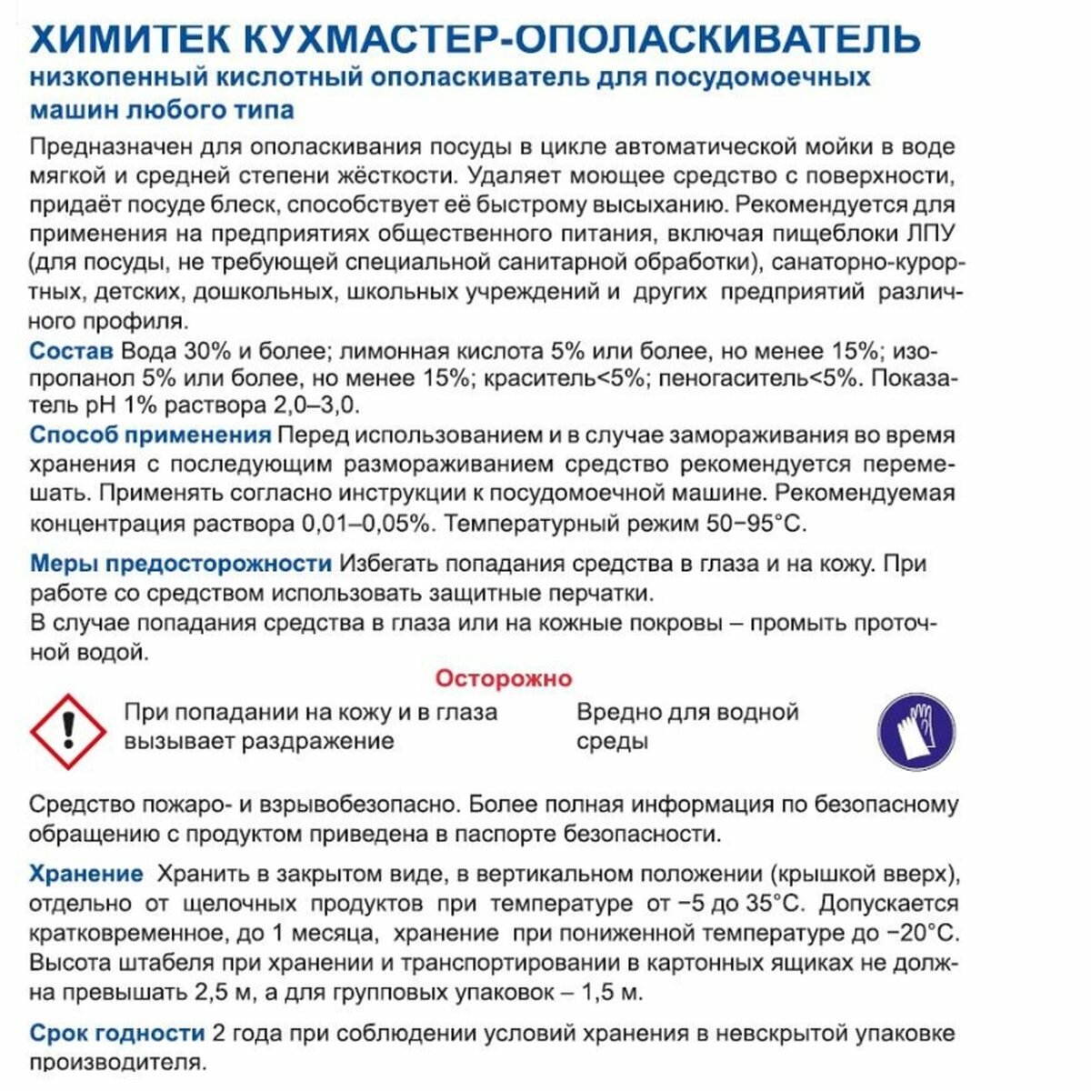 Промышленная химия Химитек Кухмастер Ополаскиватель, 5л, для ополаскивания посуды в посудомоечных машинах (070506), 4шт.