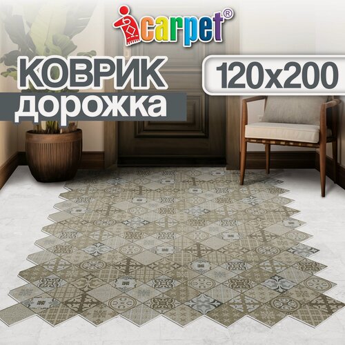 Изображение товара Коврик придверный вырезной Icarpet Принт антискользящий /влаговпитывающий/ 120х200 см/ Плитка Карфаген бежевый с серым