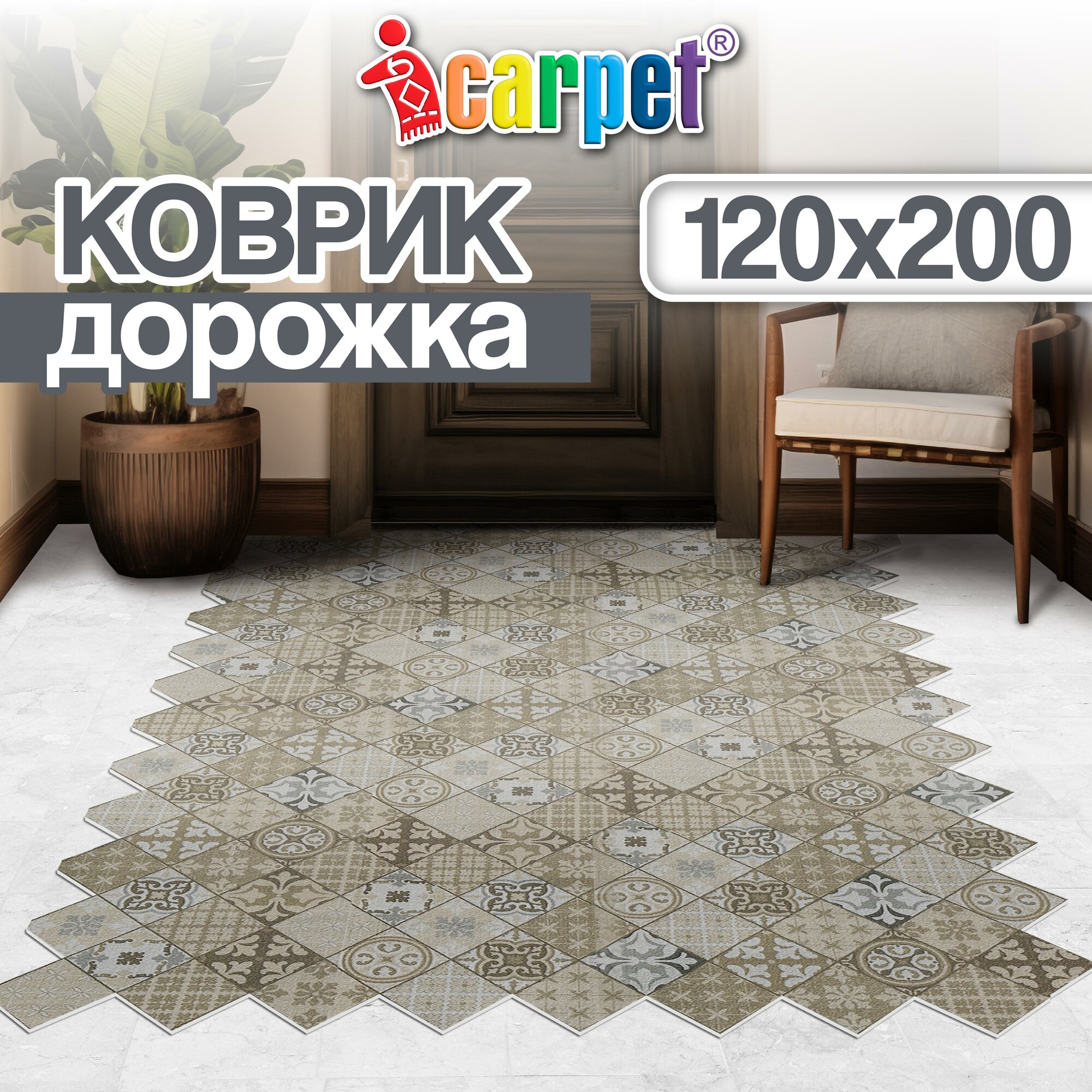 Коврик придверный вырезной Icarpet Принт антискользящий /влаговпитывающий/ 120х200 см/ Плитка Карфаген бежевый с серым