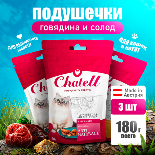3 шт Chatell Лакомство для кошек подушечки с говядиной и солодом, для выведения шерсти, 60г