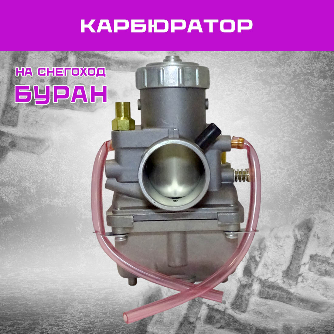 Карбюратор Буран Minkuni 34 для снегоходов, мототехники, серебристый.