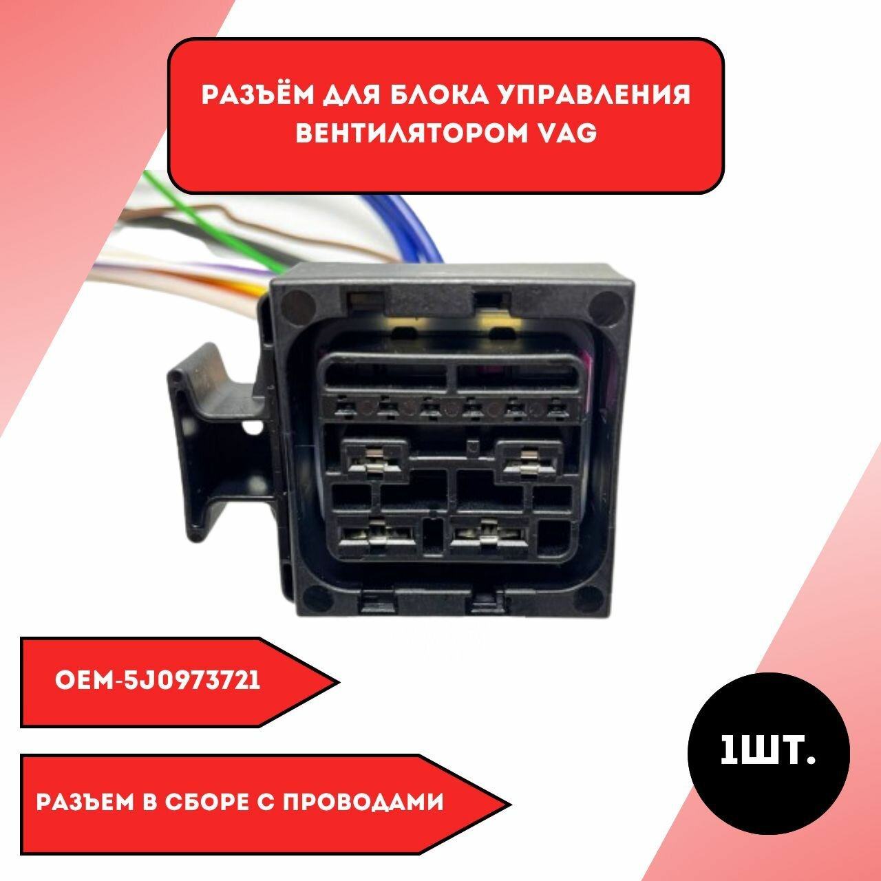 Разъём для блока управления вентилятором vag 5J0973721