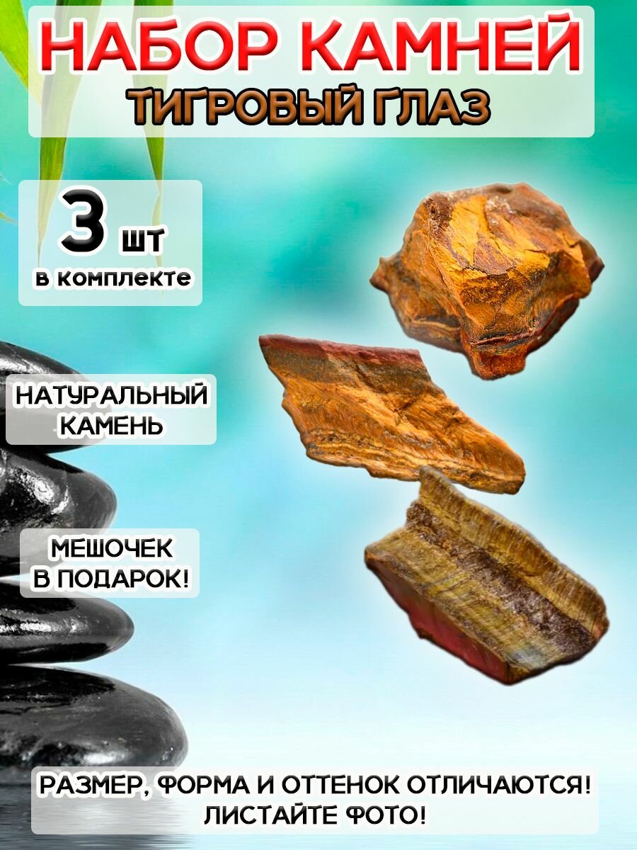 Набор натуральный камень "Тигровый глаз", интерьерные, для медитаций ,1.5-3 см, 3 шт.